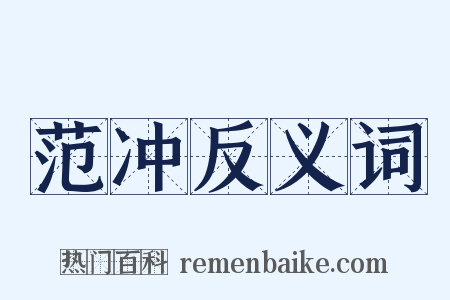 范冲反义词是什么意思的图片